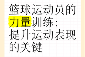  为什么力量训练对篮球运动员的发展至关重要？